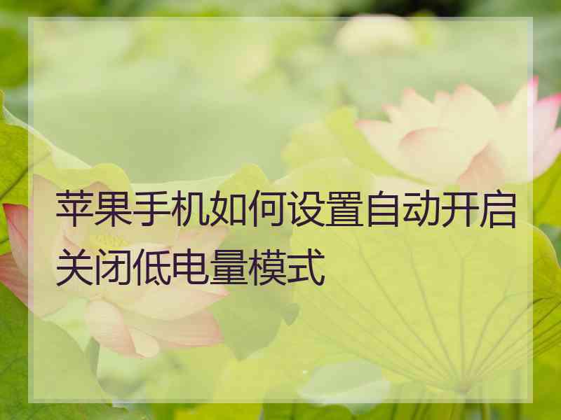 苹果手机如何设置自动开启关闭低电量模式