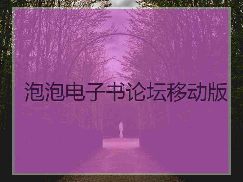 泡泡电子书论坛移动版