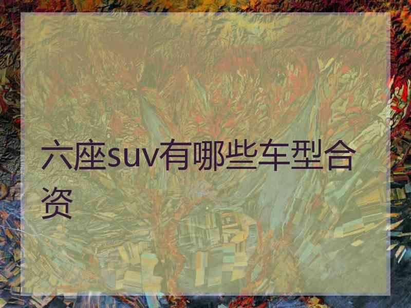 六座suv有哪些车型合资