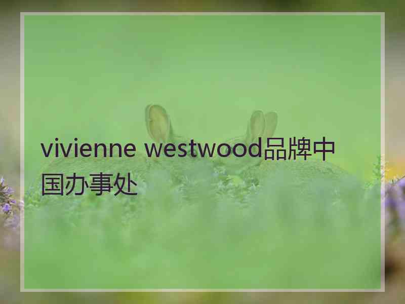 vivienne westwood品牌中国办事处