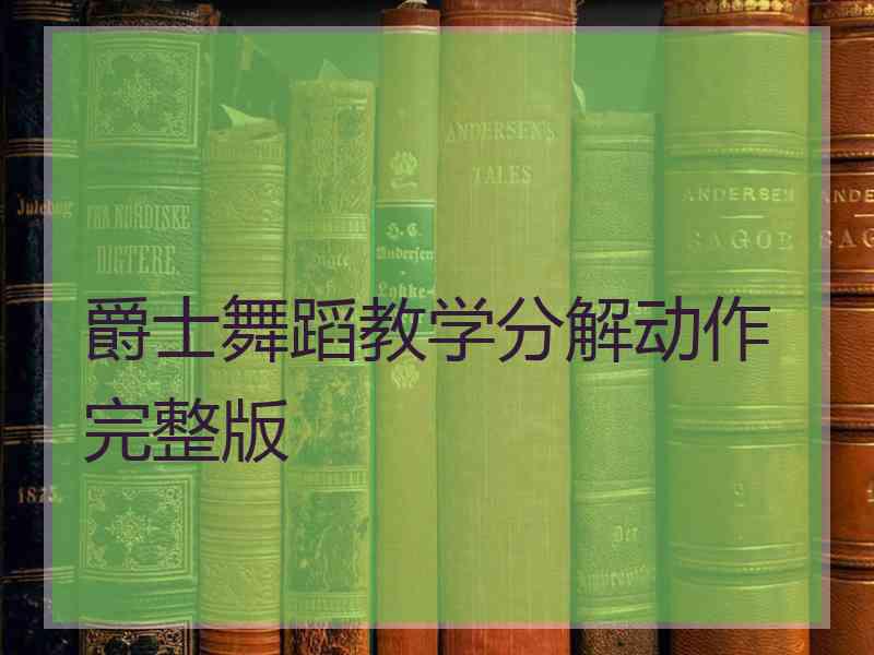 爵士舞蹈教学分解动作完整版