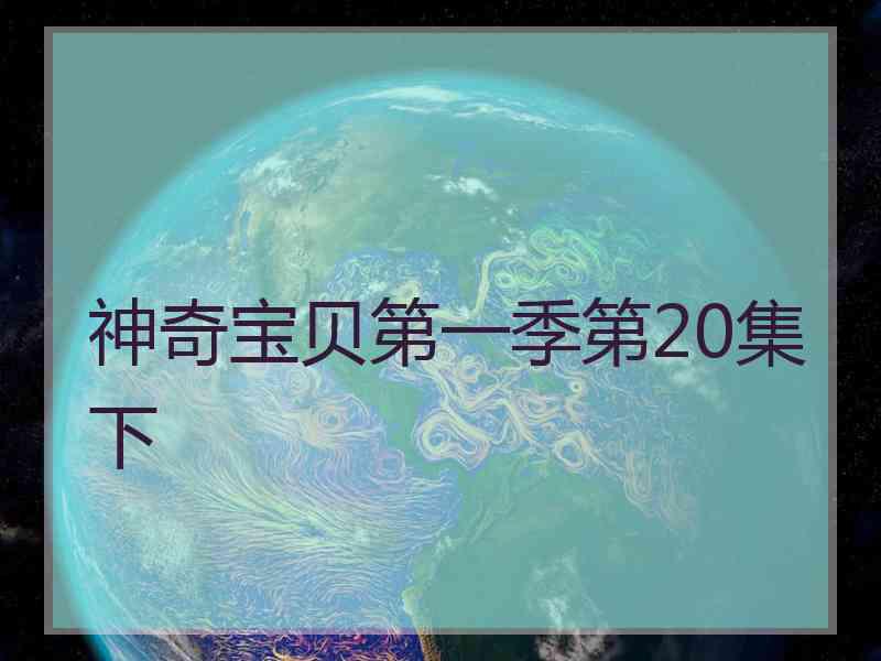 神奇宝贝第一季第20集下