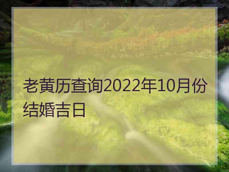 老黄历查询2022年10月份结婚吉日