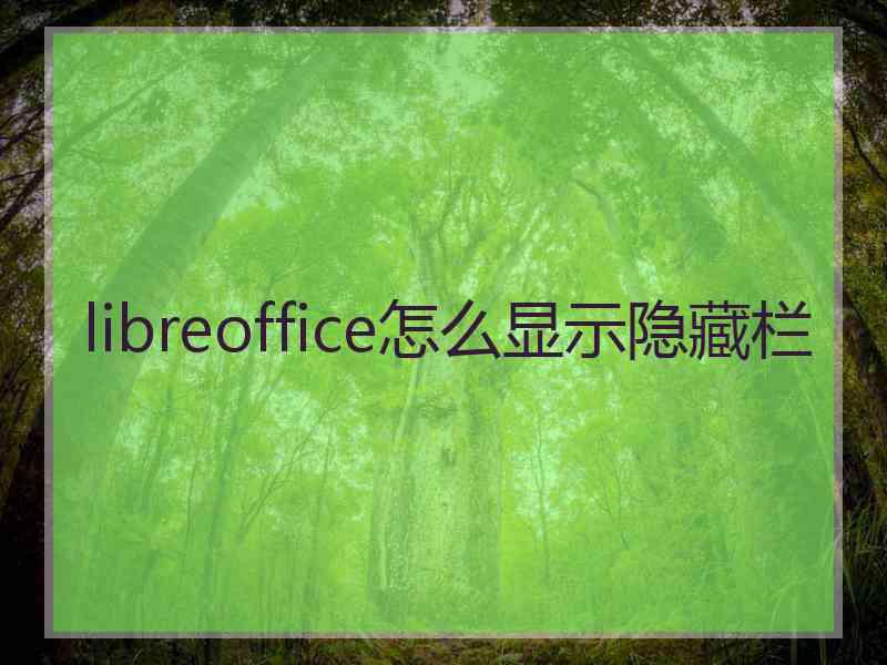 libreoffice怎么显示隐藏栏