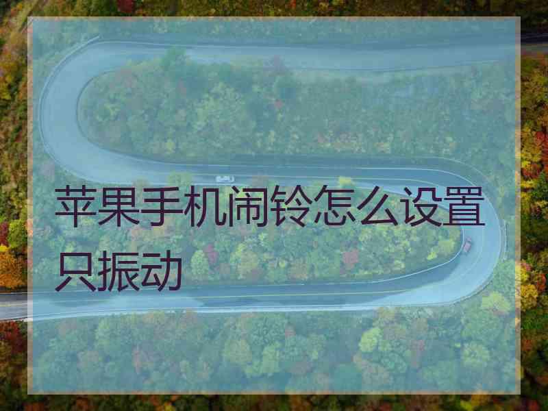 苹果手机闹铃怎么设置只振动