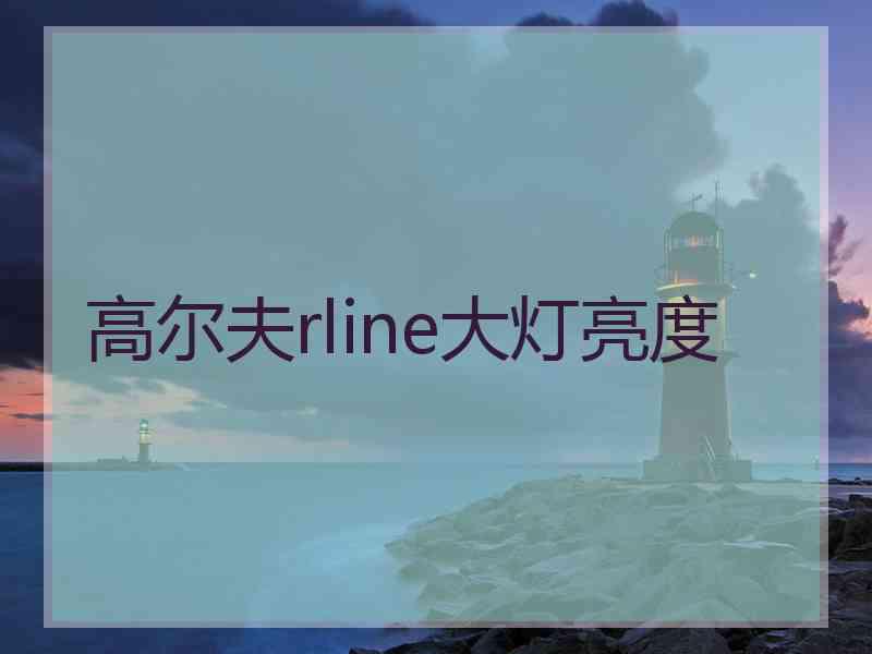 高尔夫rline大灯亮度