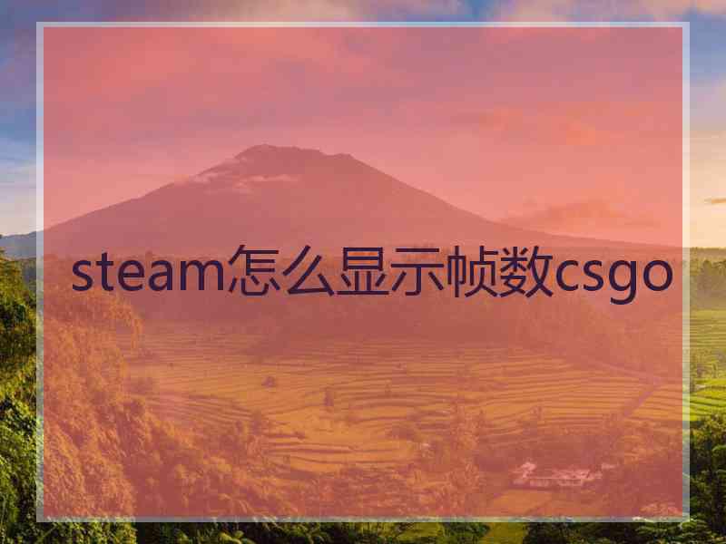 steam怎么显示帧数csgo