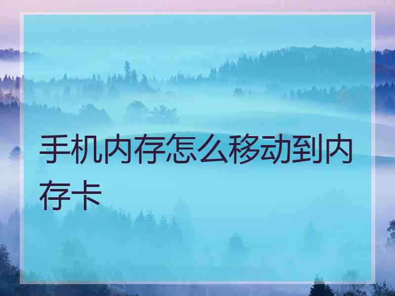 手机内存怎么移动到内存卡