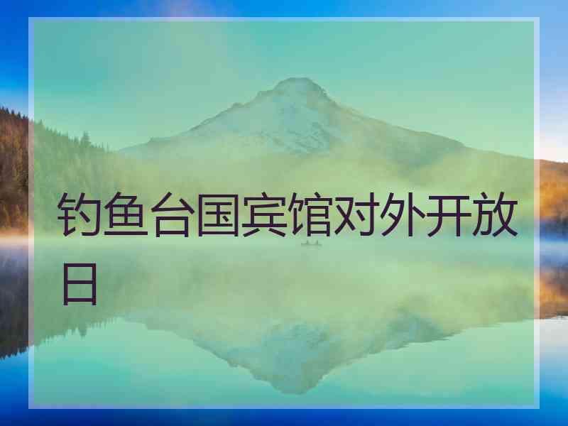 钓鱼台国宾馆对外开放日