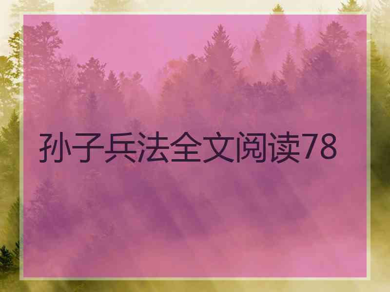 孙子兵法全文阅读78