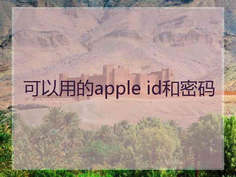 可以用的apple id和密码