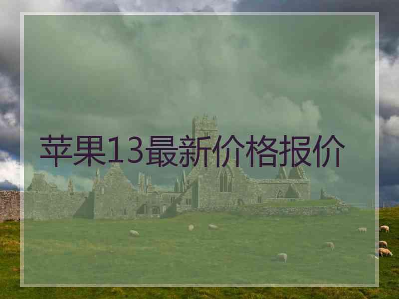 苹果13最新价格报价