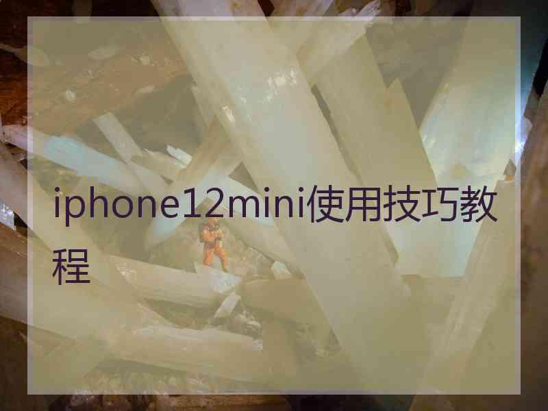 iphone12mini使用技巧教程