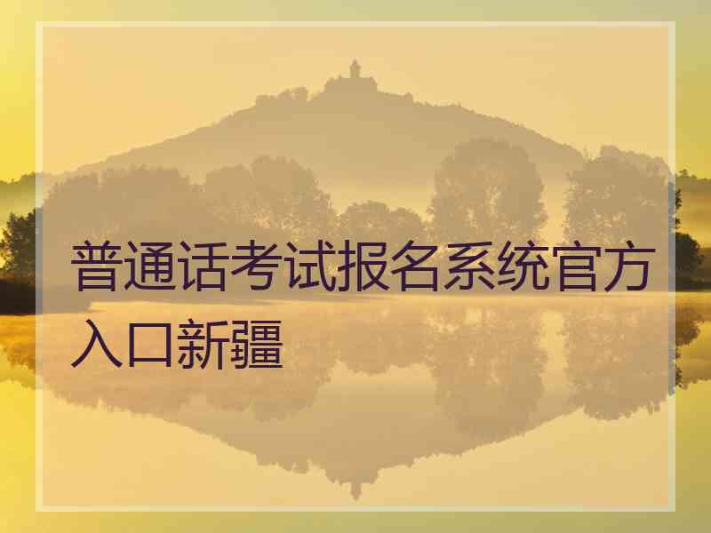 普通话考试报名系统官方入口新疆