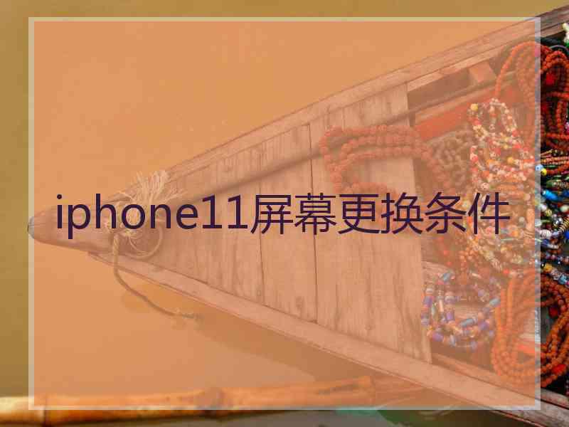 iphone11屏幕更换条件