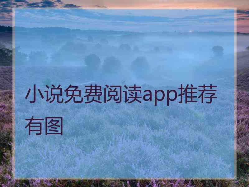 小说免费阅读app推荐有图