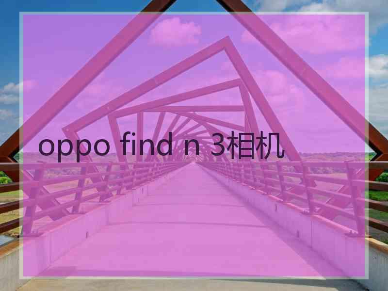 oppo find n 3相机