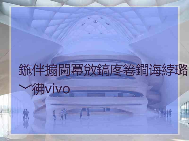 鍦伴搧閫冪敓鎬庝箞鐧诲綍璐﹀彿vivo