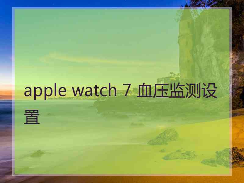 apple watch 7 血压监测设置