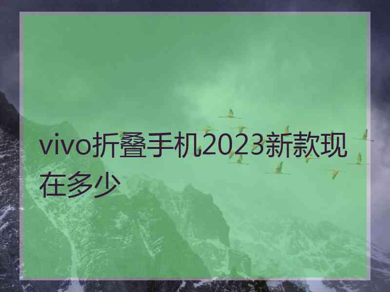 vivo折叠手机2023新款现在多少