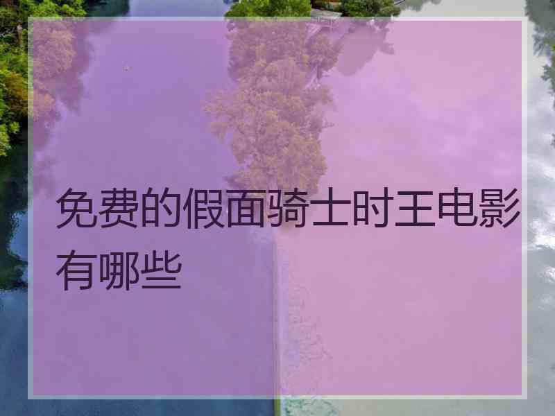 免费的假面骑士时王电影有哪些