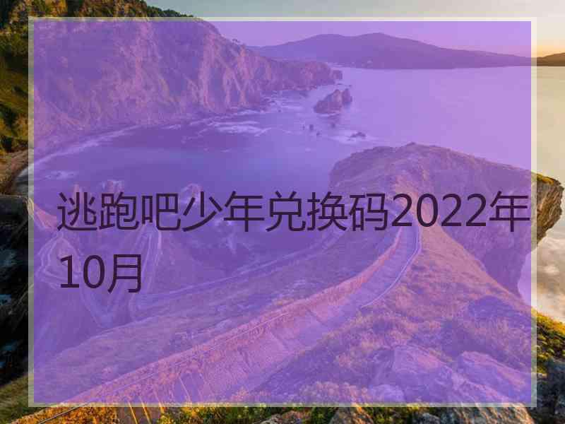 逃跑吧少年兑换码2022年10月