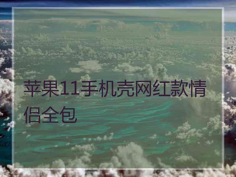 苹果11手机壳网红款情侣全包