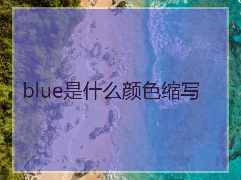 blue是什么颜色缩写