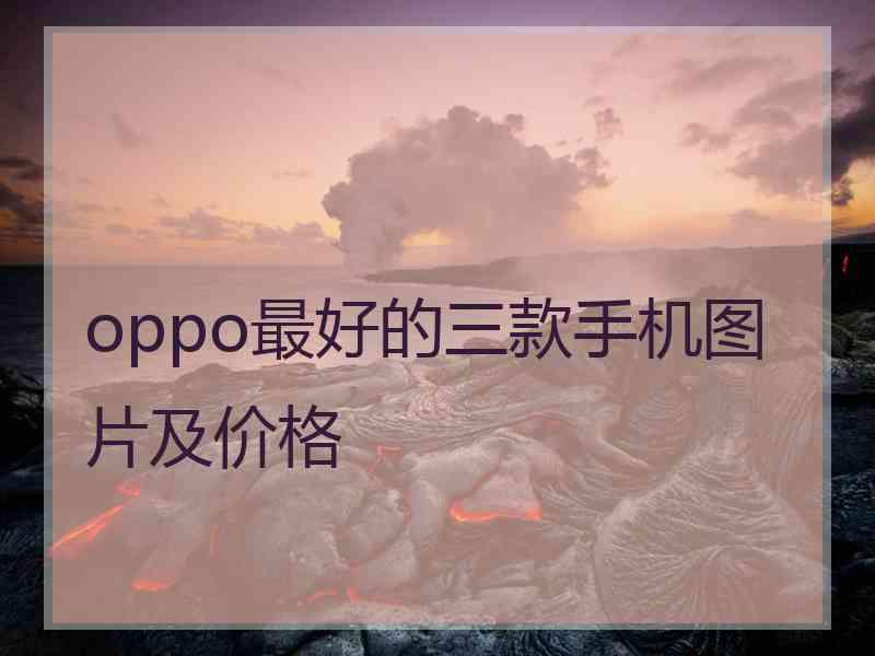 oppo最好的三款手机图片及价格