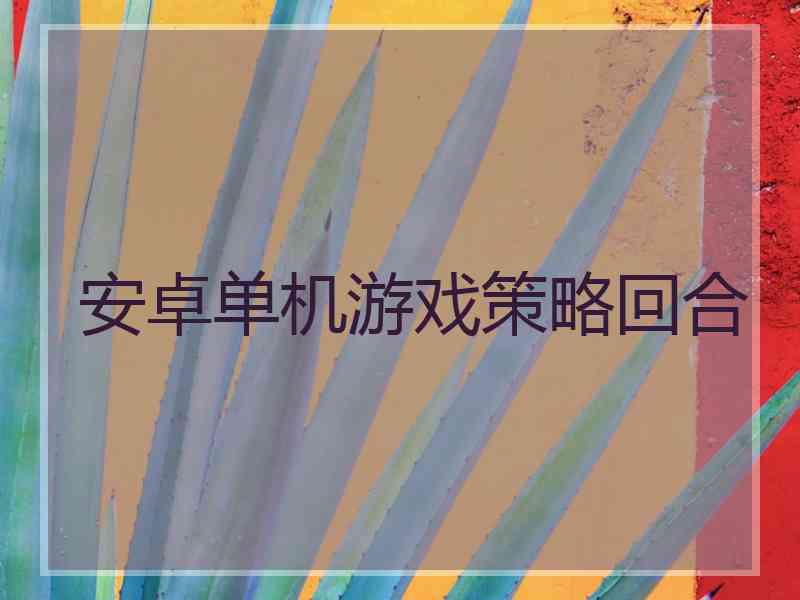 安卓单机游戏策略回合