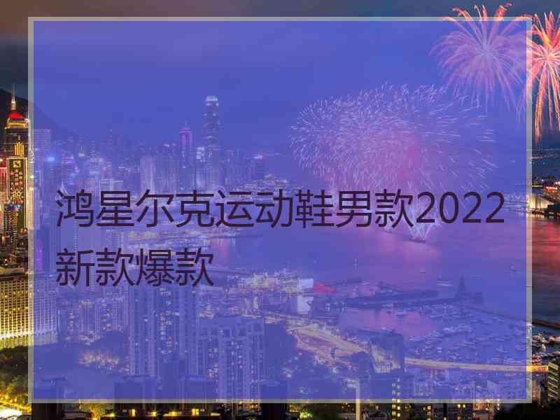 鸿星尔克运动鞋男款2022新款爆款