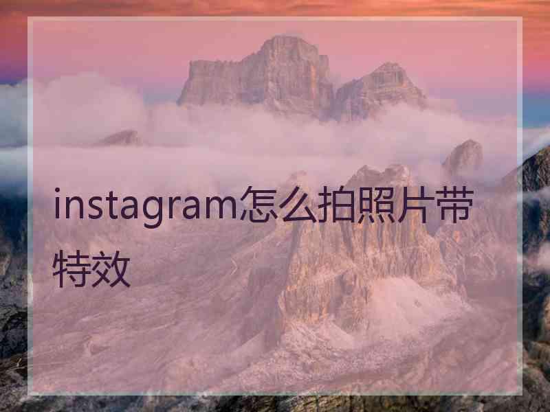 instagram怎么拍照片带特效