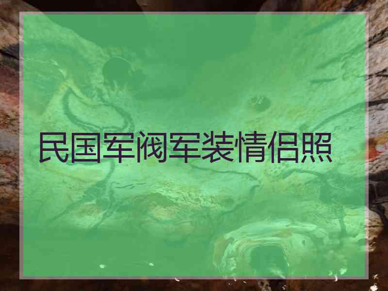 民国军阀军装情侣照