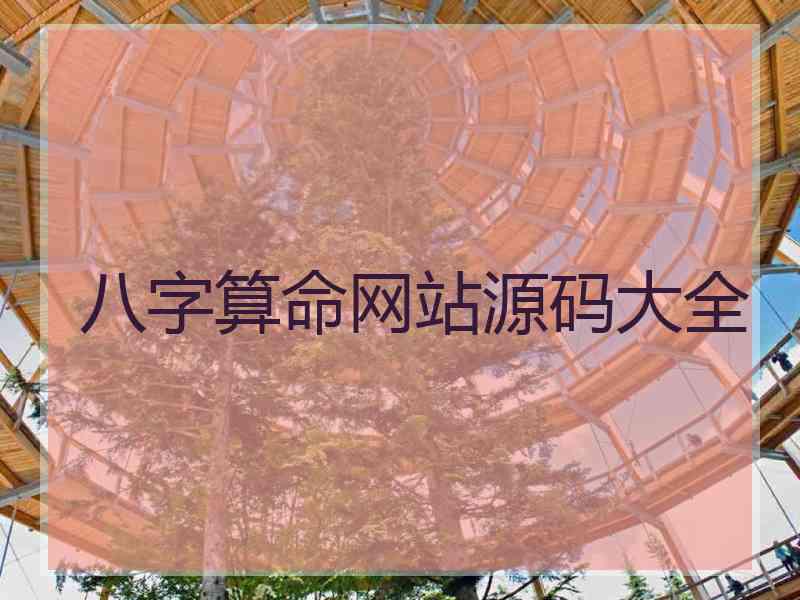 八字算命网站源码大全