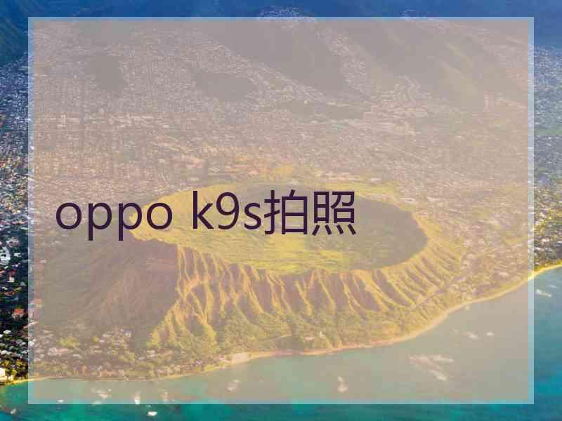 oppo k9s拍照