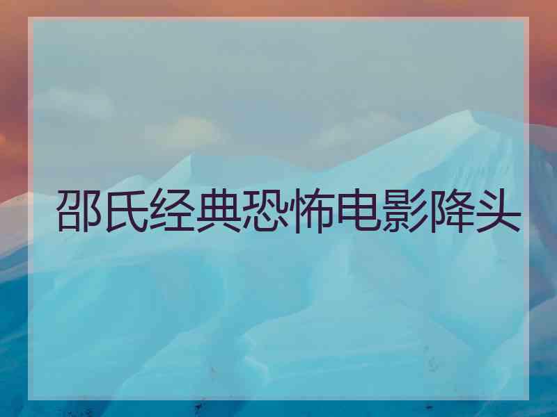 邵氏经典恐怖电影降头