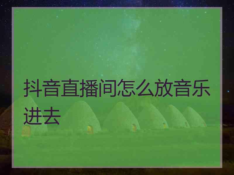 抖音直播间怎么放音乐进去