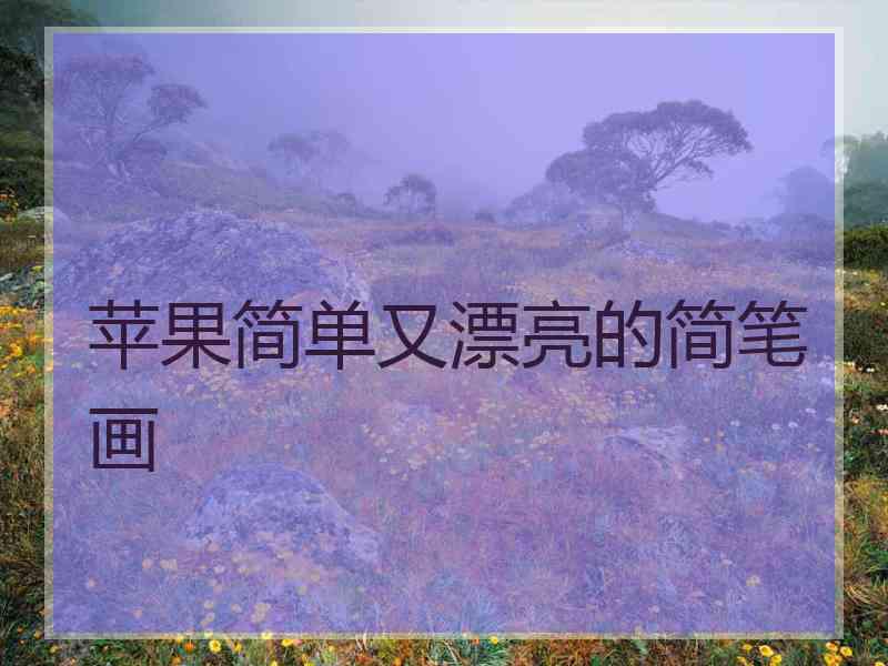 苹果简单又漂亮的简笔画