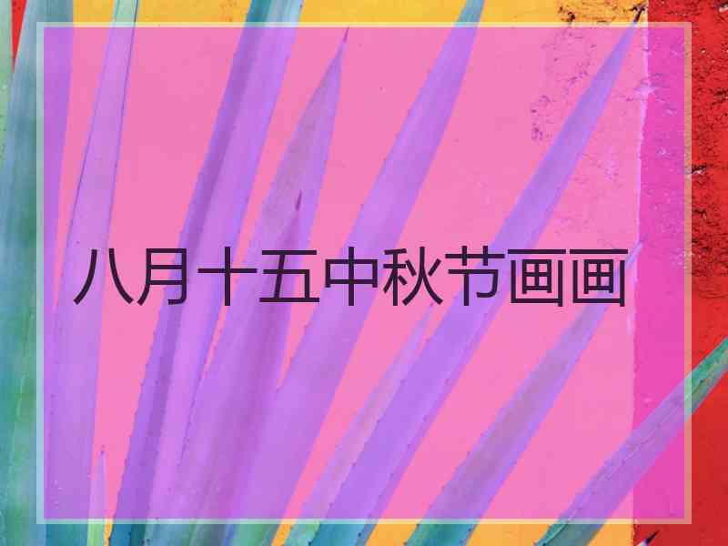 八月十五中秋节画画