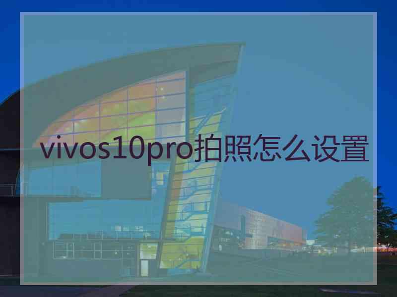 vivos10pro拍照怎么设置