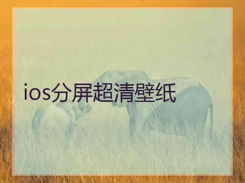 ios分屏超清壁纸