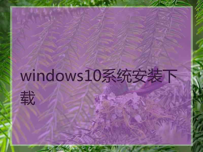 windows10系统安装下载
