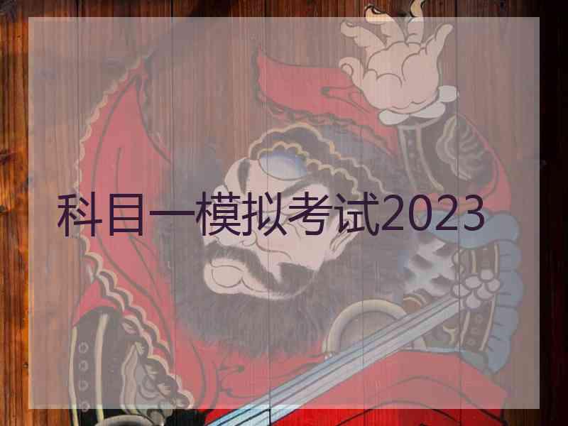 科目一模拟考试2023