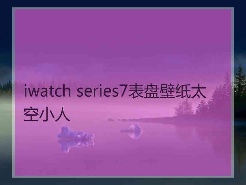 iwatch series7表盘壁纸太空小人