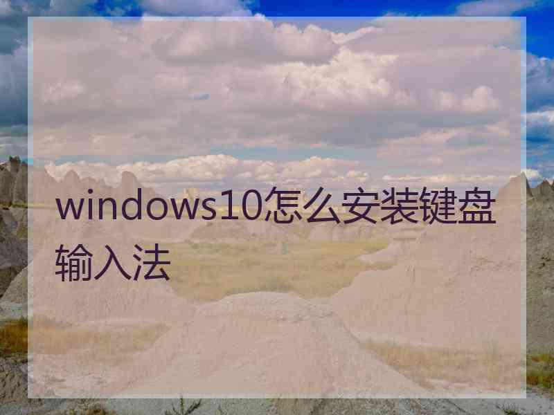 windows10怎么安装键盘输入法