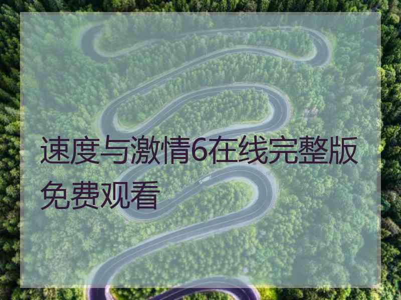 速度与激情6在线完整版免费观看