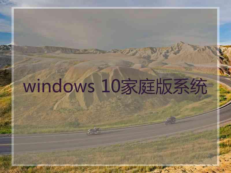 windows 10家庭版系统