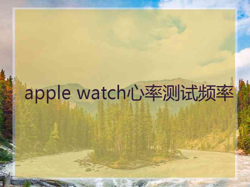 apple watch心率测试频率