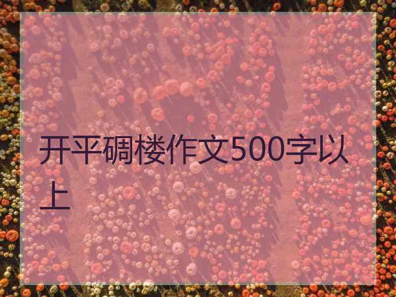 开平碉楼作文500字以上