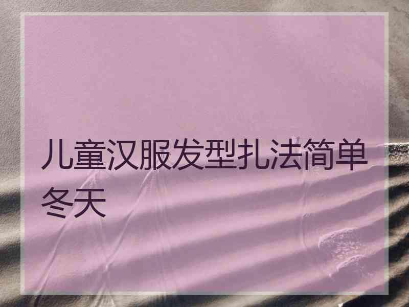 儿童汉服发型扎法简单冬天